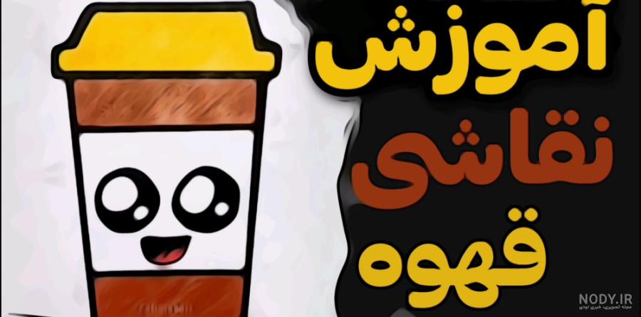 نقاشی ساده قهوه