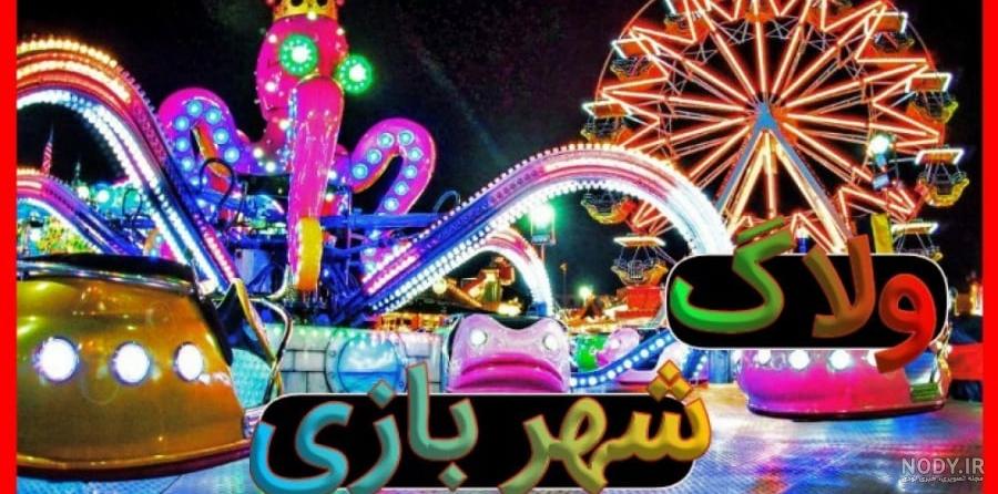 ولاگ شهر بازی ارم ! ترسناک ترین دستگاه