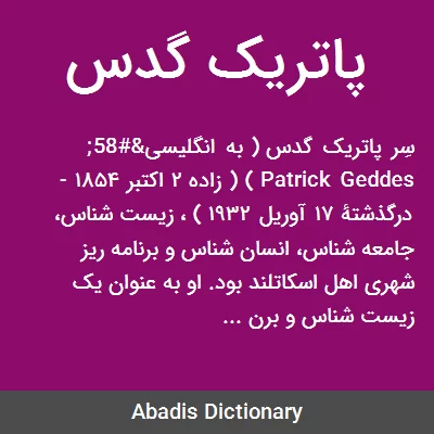 پاتریک گدس | شهرسازی آنلاین