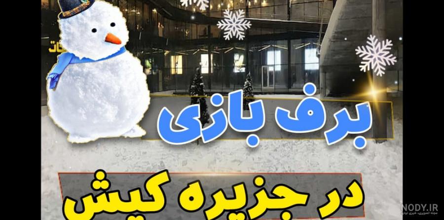کافه یخی کیش [جدید] پارک پنگوئن، بلیط با تخفیف 1402