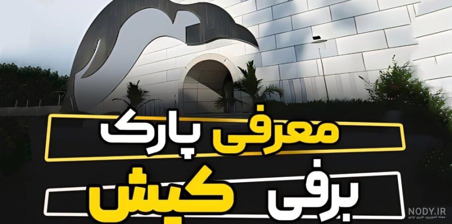 کافه یخی کیش [جدید] پارک پنگوئن، بلیط با تخفیف 1402