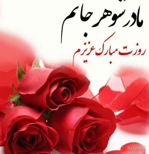 کلیپ مادر شوهر عزیزم روزت مبارک - برای وضعیت واتساپ - اینستا