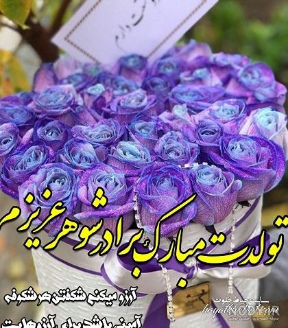 عکس برادر شوهر عزیزم تولدت مبارک