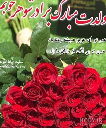 عکس پروفایل برادر شوهر عزیزم تولدت مبارک