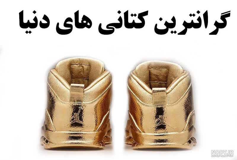 20 گرانقیمت ترین کتانی جهان از برندهای معروف + قیمت 20 گرانقیمت ترین کتانی جهان از برندهای معروف + قیمت