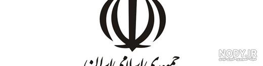 آرم جمهوری اسلامی ایران png