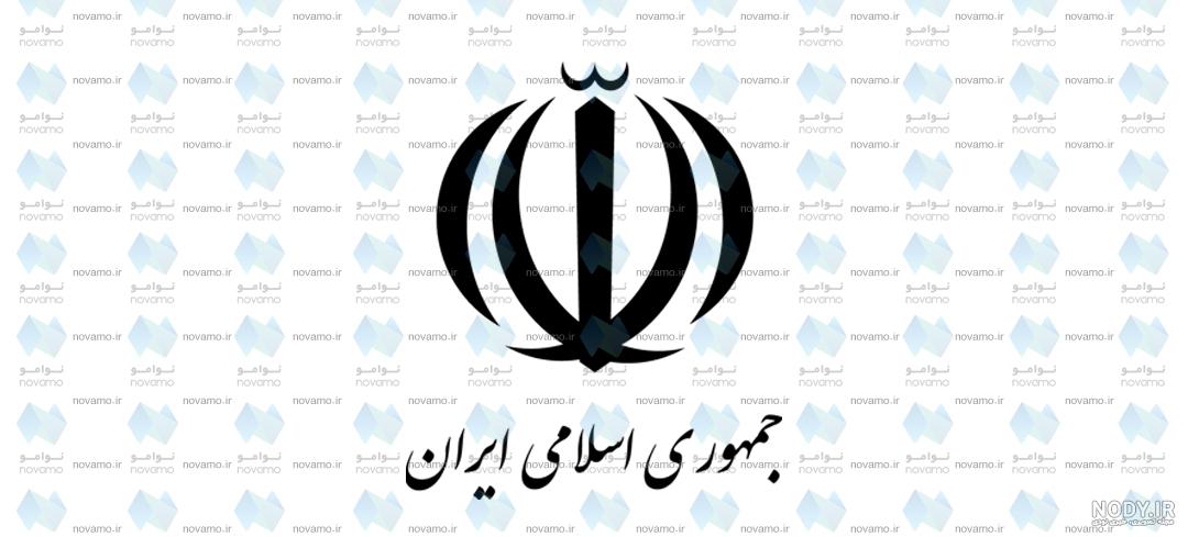 آرم جمهوری اسلامی و مفاهیم آن | طراح آرم جمهوری اسلامی | دانلود ...