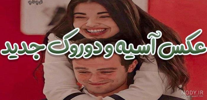 آسیه و دوروک❤ - عکس ویسگون