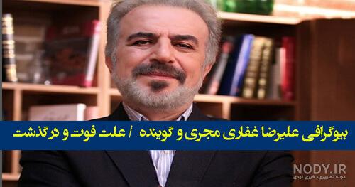 بیوگرافی علیرضا غفاری مجری و گوینده و همسر و فرزندانش + عکس ها و ماجرای ... بیوگرافی علیرضا غفاری مجری و گوینده و همسر و فرزندانش + عکس ها و ماجرای ...