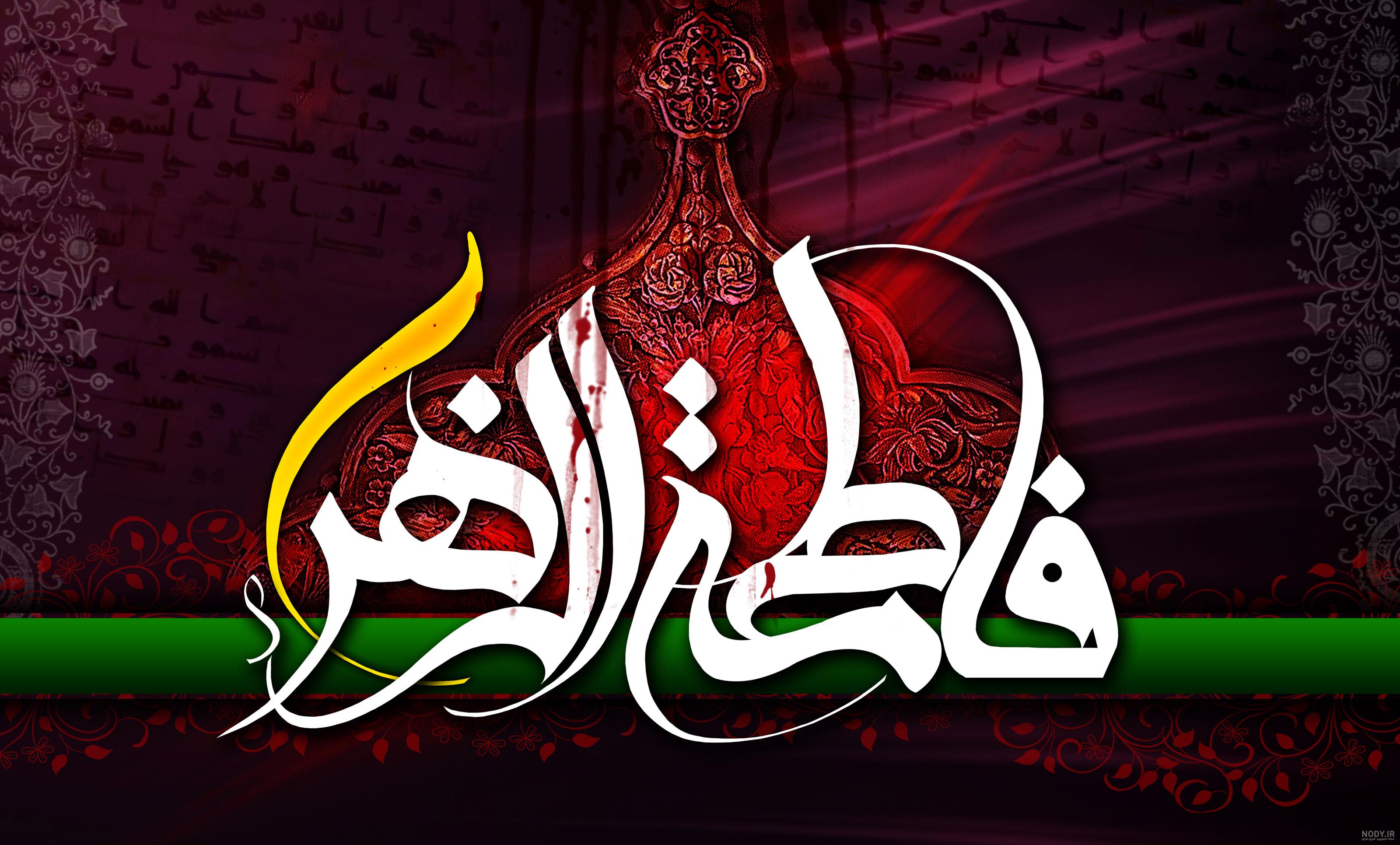 تصاویر پس زمینه به مناسبت دهه فاطمیه