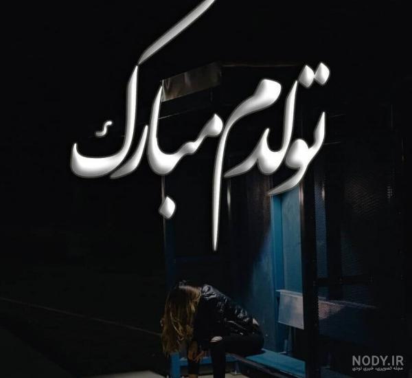 جدیدترین عکس تولدم مبارک 2023 بدون چهره زیبا و جذاب (50 تصویر ... جدیدترین عکس تولدم مبارک 2023 بدون چهره زیبا و جذاب (50 تصویر ...