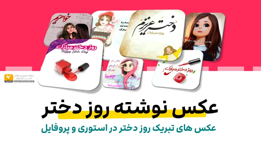 خاص ترین عکس نوشته های تبریک روز دختر مبارک برای پروفایل