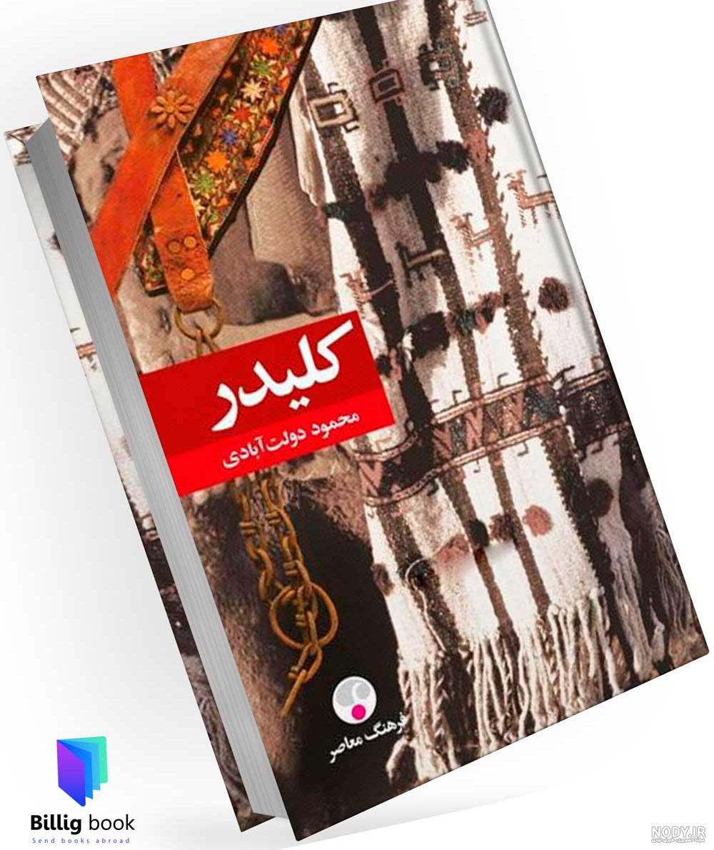 خرید کتاب کلیدر از ایران | ارسال کتاب کلیدر به خارج