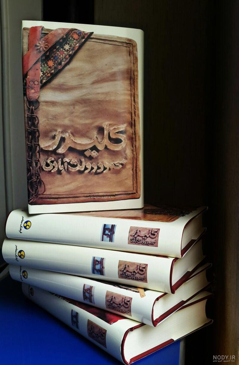 خرید کتاب کلیدر (گالینگور) نوشته محمود دولت آبادی - دیجی بوک شهر