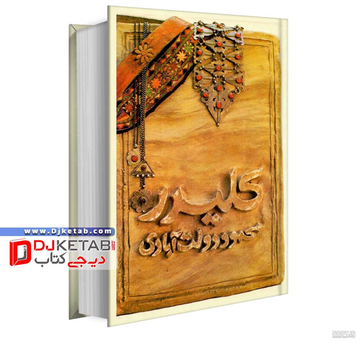 خرید کتاب کلیدر (گالینگور) نوشته محمود دولت آبادی - دیجی بوک شهر
