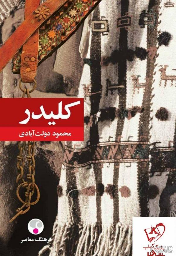دانلود و خرید کتاب کلیدر جلد ۳ و ۴ اثر محمود دولت آبادی - فیدیبو