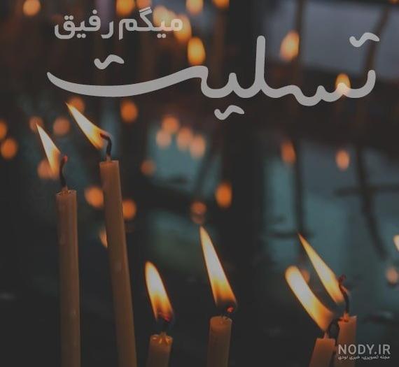 دانلود عکس تسلیت برای رفیق - عکس نودی