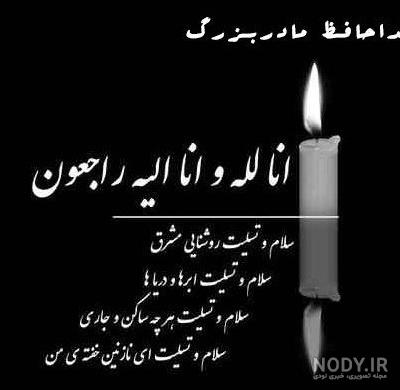 دانلود عکس تسلیت مادربزرگ رفیق