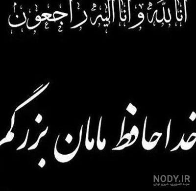 دانلود عکس نوشته تسلیت مادربزرگ