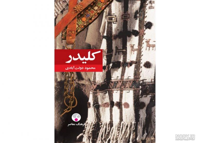 درباره کتاب کلیدر نوشته محمود دولت آبادی /قصه عشق نافرجام بیک محمد - بدون
