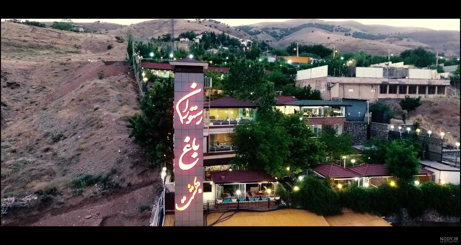 رستوران باغ بهشت (فشم) | منو و آدرس رستوران باغ بهشت (فشم) رستوران باغ بهشت (فشم) | منو و آدرس رستوران باغ بهشت (فشم)