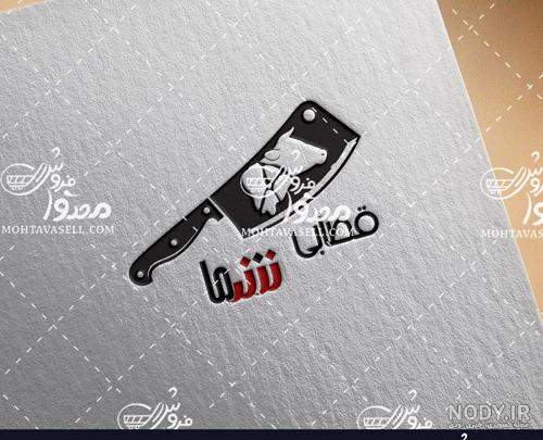 ست لوگوهای جذاب برای قصابی ها | باک ست لوگوهای جذاب برای قصابی ها | باک