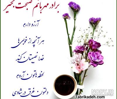 سلام داداش عکس صبح بخیر داداشی