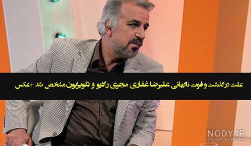 علت فوت ناگهانی علیرضا غفاری مجری رادیو و تلویزیون چه بود +عکس و علت درگذشت علت فوت ناگهانی علیرضا غفاری مجری رادیو و تلویزیون چه بود +عکس و علت درگذشت