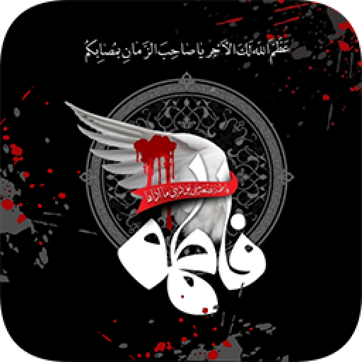 عکس با کیفیت یا فاطمه الزهرا - عکس نودی