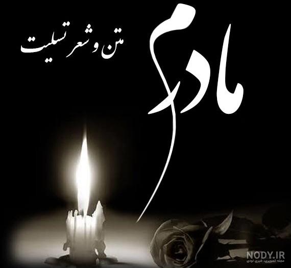 عکس تسلیت برای مادربزرگ رفیق