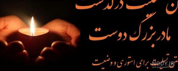 عکس تسلیت مادربزرگ برای رفیق