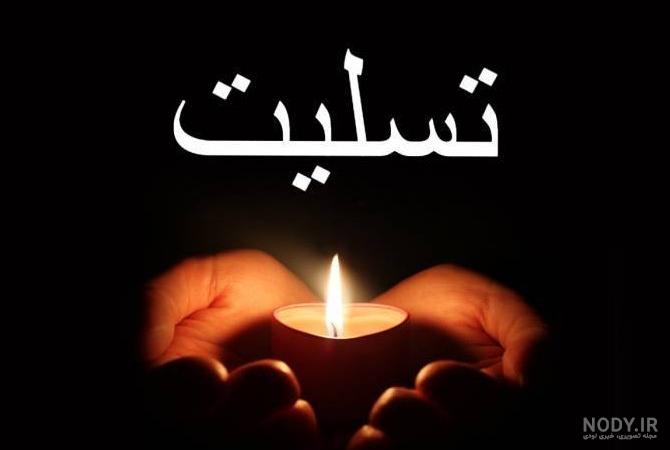 عکس تسلیت مادربزرگ رفیق ۱۴۰۰ - عکس نودی