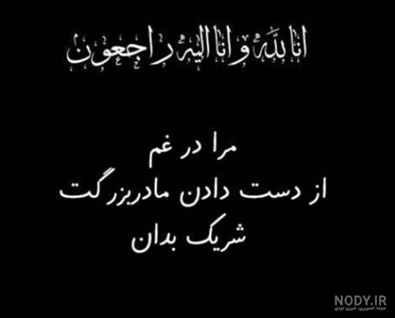 عکس تسلیت مادربزرگ رفیق ۱۴۰۰ - عکس نودی
