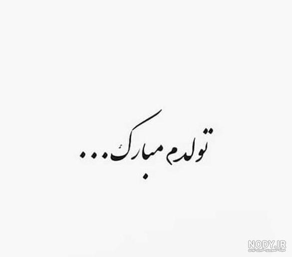 عکس تولدم مبارک دپ عکس تولدم مبارک دپ