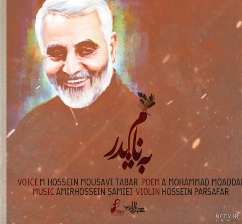 عکس حاج قاسم سلیمانی روز پدر - عکس نودی