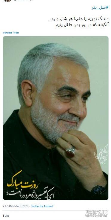 عکس حاج قاسم سلیمانی روز پدر - عکس نودی