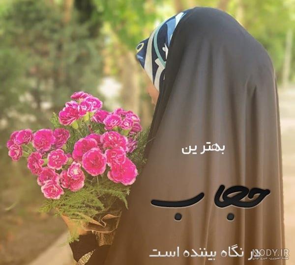 عکس دختر چادری برای پروفایل + عکس نوشته و متن درباره حجاب - شبونه