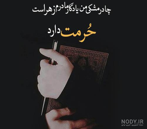 عکس دختر چادری برای پروفایل + عکس نوشته و متن درباره حجاب - شبونه