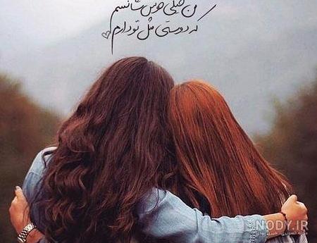 عکس دوتا دوست صمیمی فانتزی