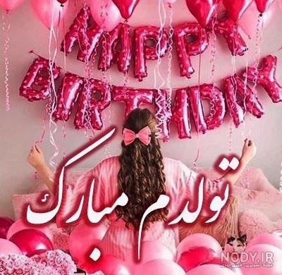 عکس روز تولدم مبارک