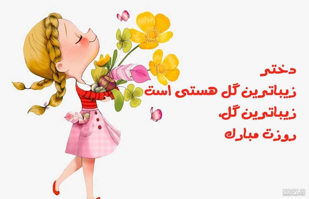 عکس روز دختر | 100 عکس پروفایل زیبا برای تبریک روز دختر - دلبرانه