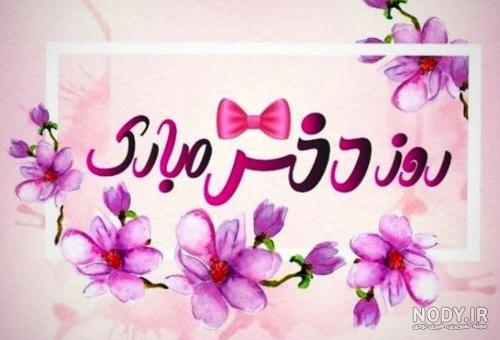 عکس روز دختر و