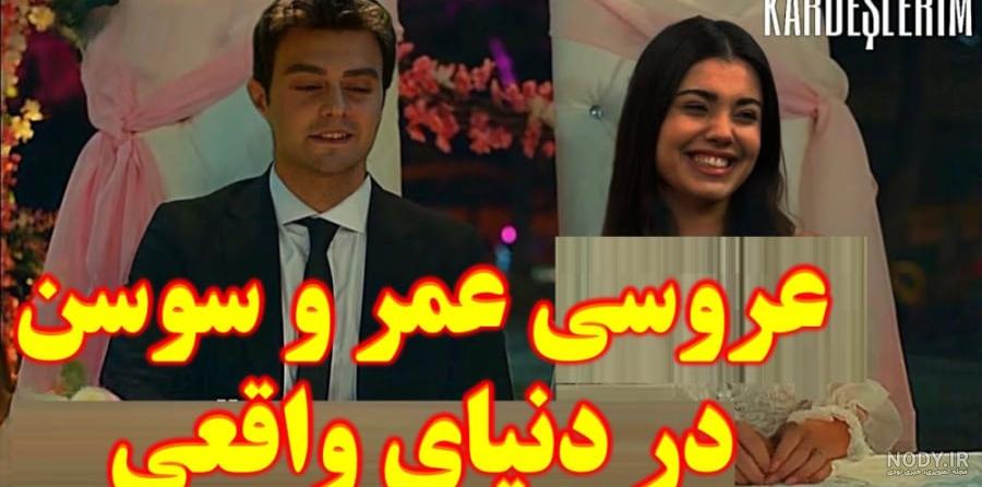 عکس سوزی و عمر در سریال خواهران و برادران - عکس نودی عکس سوزی و عمر در سریال خواهران و برادران - عکس نودی