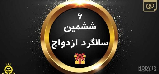 عکس ششمین سالگرد ازدواجمون مبارک عکس ششمین سالگرد ازدواجمون مبارک