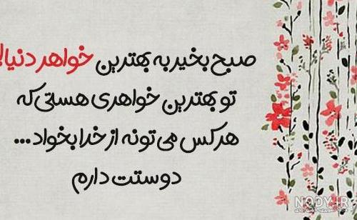 عکس صبح بخیر خواهر گلم