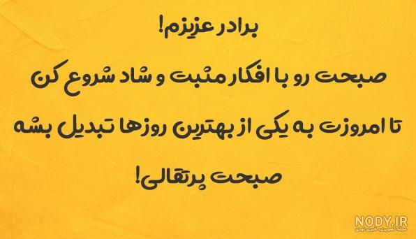 عکس صبح بخیر داداش گلم