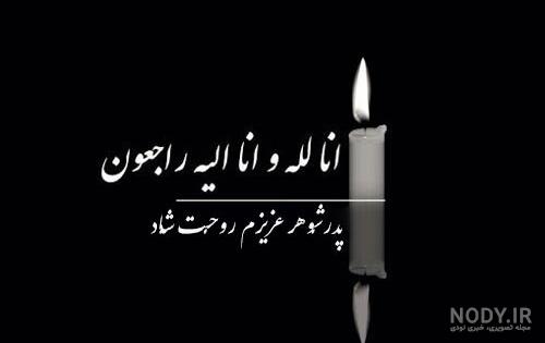 عکس غمگین برای فوت پدر شوهر - عکس نودی
