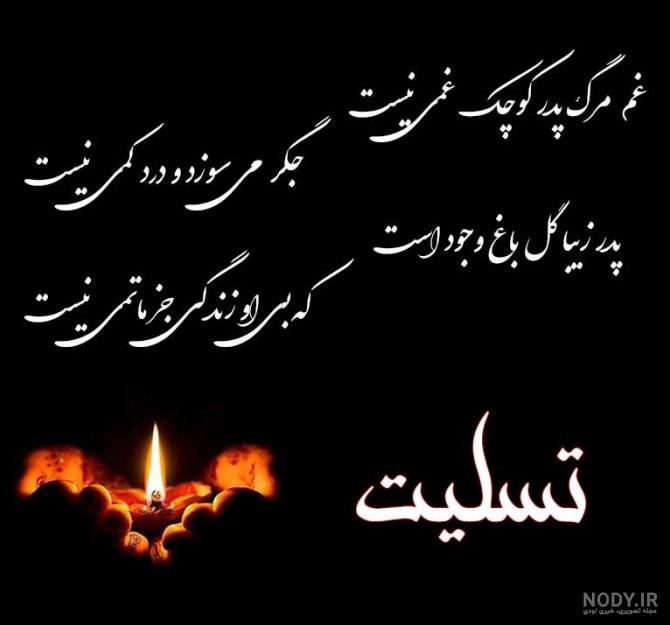 عکس غمگین برای فوت پدر شوهر - عکس نودی