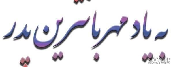 عکس غمگین برای فوت پدر شوهر - عکس نودی