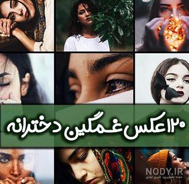 عکس غمگین گنگ دخترانه